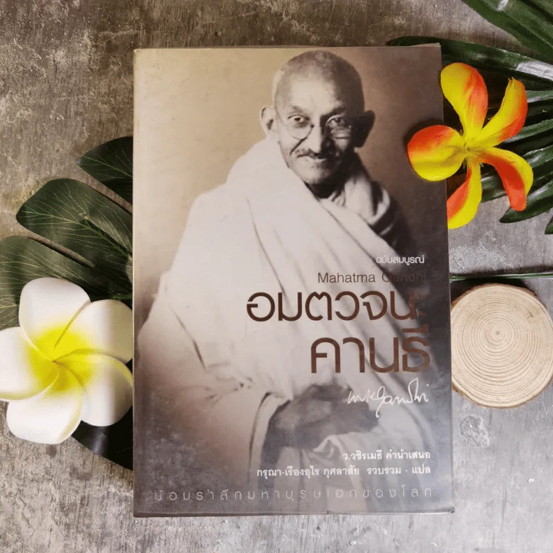 Mahatma Gandhi อมตวจนะคานธี - กรุณา-เรืองอุไร กุศลาสัย แปล รูปที่ 1