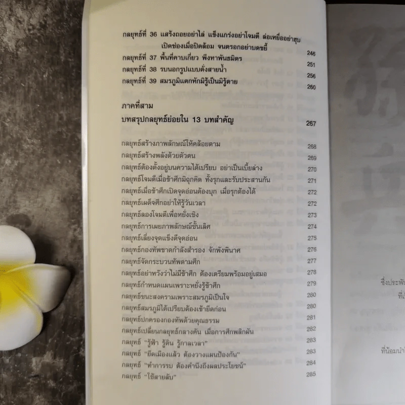 Win Heart With Sun Tzu ซุนวูสอนเอาชนะใจคนและพิชิตธุรกิจการค้าเพื่อความยิ่งใหญ่แห่งชีวิต - ทศ คณนาพร รูปที่ 14