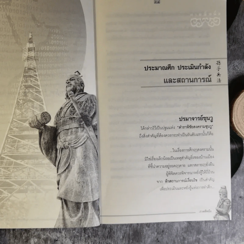 Win Heart With Sun Tzu ซุนวูสอนเอาชนะใจคนและพิชิตธุรกิจการค้าเพื่อความยิ่งใหญ่แห่งชีวิต - ทศ คณนาพร รูปที่ 17