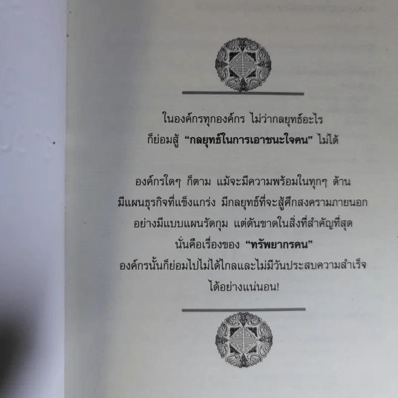 Win Heart With Sun Tzu ซุนวูสอนเอาชนะใจคนและพิชิตธุรกิจการค้าเพื่อความยิ่งใหญ่แห่งชีวิต - ทศ คณนาพร รูปที่ 7