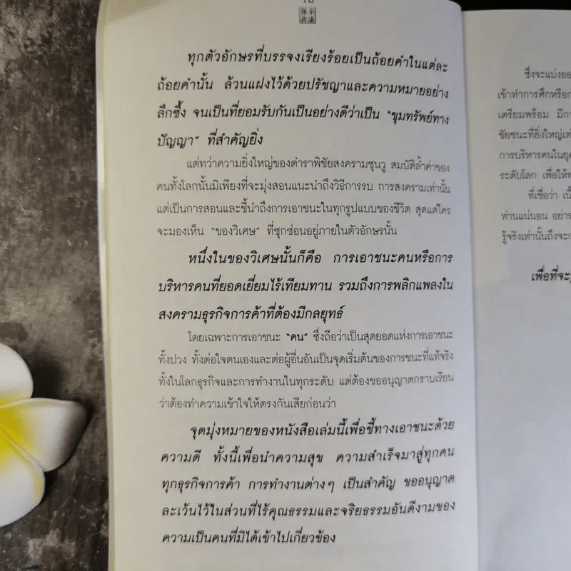 Win Heart With Sun Tzu ซุนวูสอนเอาชนะใจคนและพิชิตธุรกิจการค้าเพื่อความยิ่งใหญ่แห่งชีวิต - ทศ คณนาพร รูปที่ 15