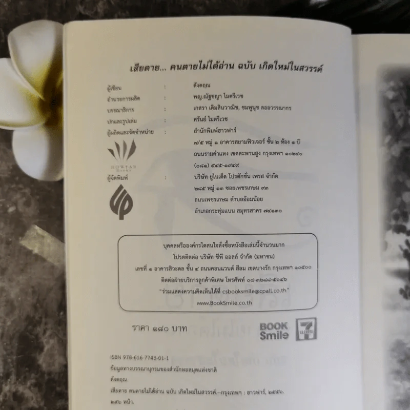 เสียดายคนตายไม่ได้อ่าน ฉบับ เกิดใหม่ในสวรรค์ - ดังตฤณ รูปที่ 7