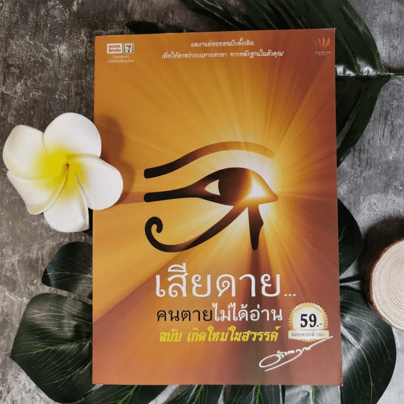 เสียดายคนตายไม่ได้อ่าน ฉบับ เกิดใหม่ในสวรรค์ - ดังตฤณ รูปที่ 1