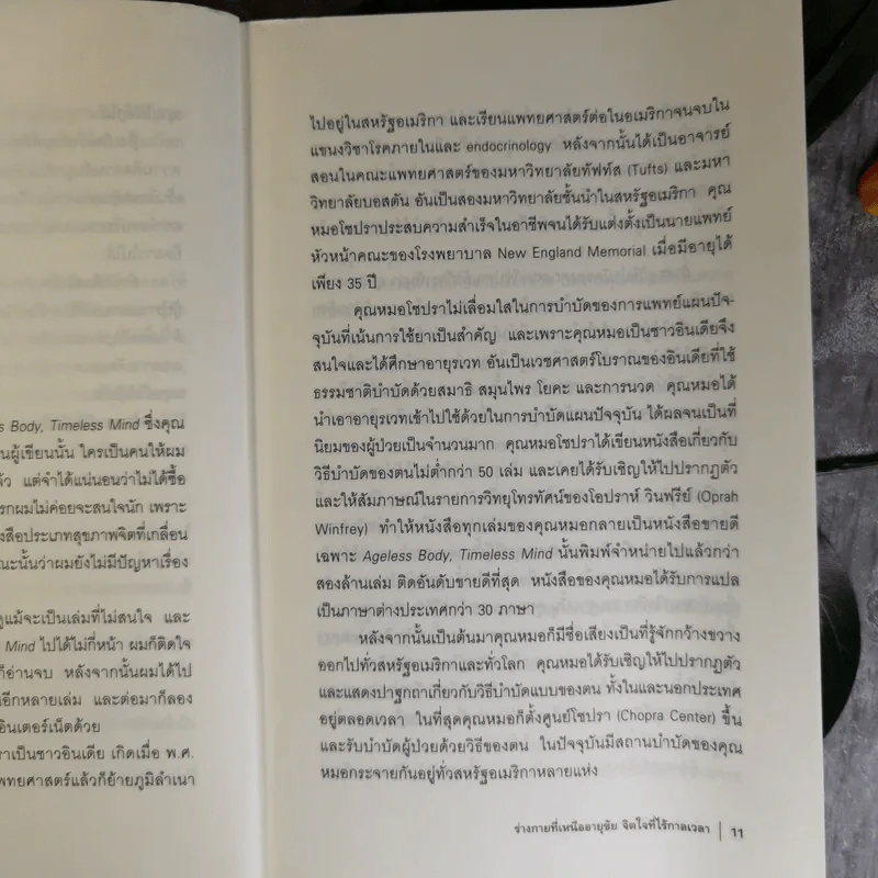 ร่างกายที่เหนืออายุขัย จิตใจที่ไร้กาลเวลา - Deepak Chopra M.D. รูปที่ 11