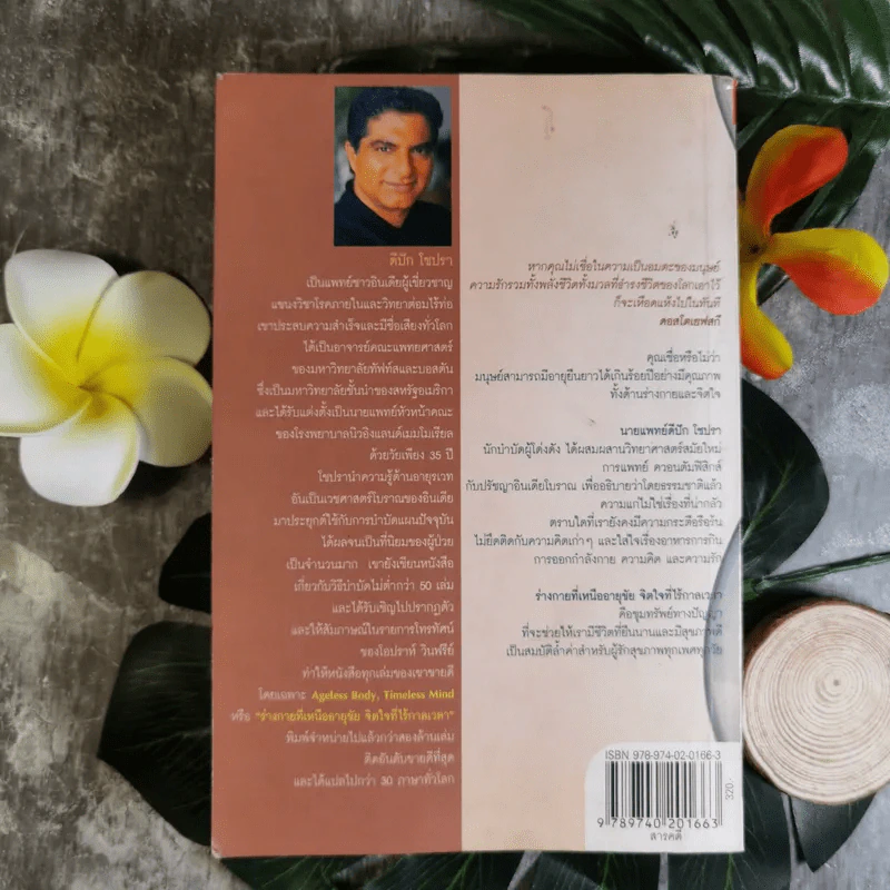 ร่างกายที่เหนืออายุขัย จิตใจที่ไร้กาลเวลา - Deepak Chopra M.D. รูปที่ 2