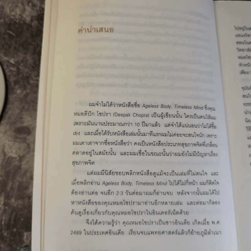 ร่างกายที่เหนืออายุขัย จิตใจที่ไร้กาลเวลา - Deepak Chopra M.D. รูปที่ 10