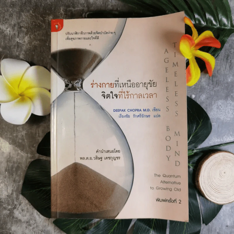 ร่างกายที่เหนืออายุขัย จิตใจที่ไร้กาลเวลา - Deepak Chopra M.D. รูปที่ 1