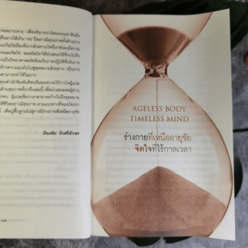 ร่างกายที่เหนืออายุขัย จิตใจที่ไร้กาลเวลา - Deepak Chopra M.D. รูปที่ 12