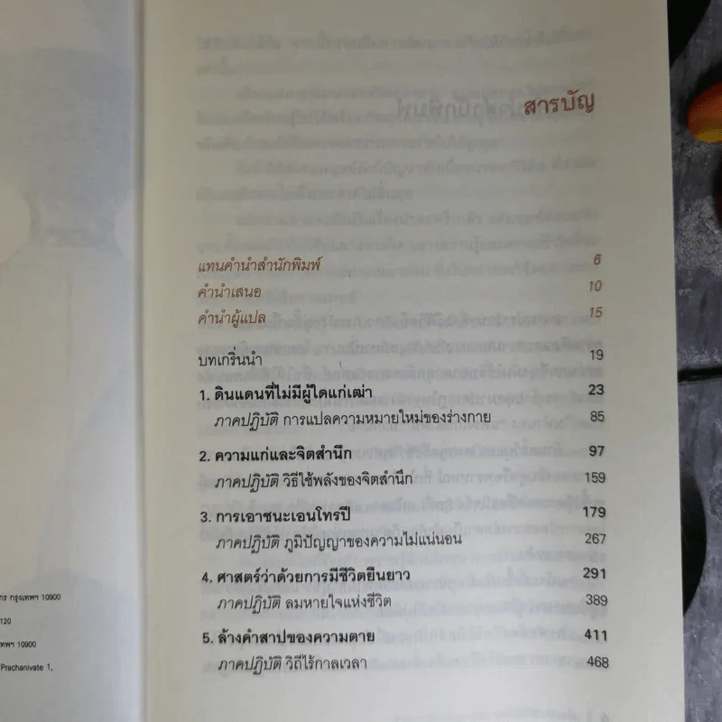 ร่างกายที่เหนืออายุขัย จิตใจที่ไร้กาลเวลา - Deepak Chopra M.D. รูปที่ 9