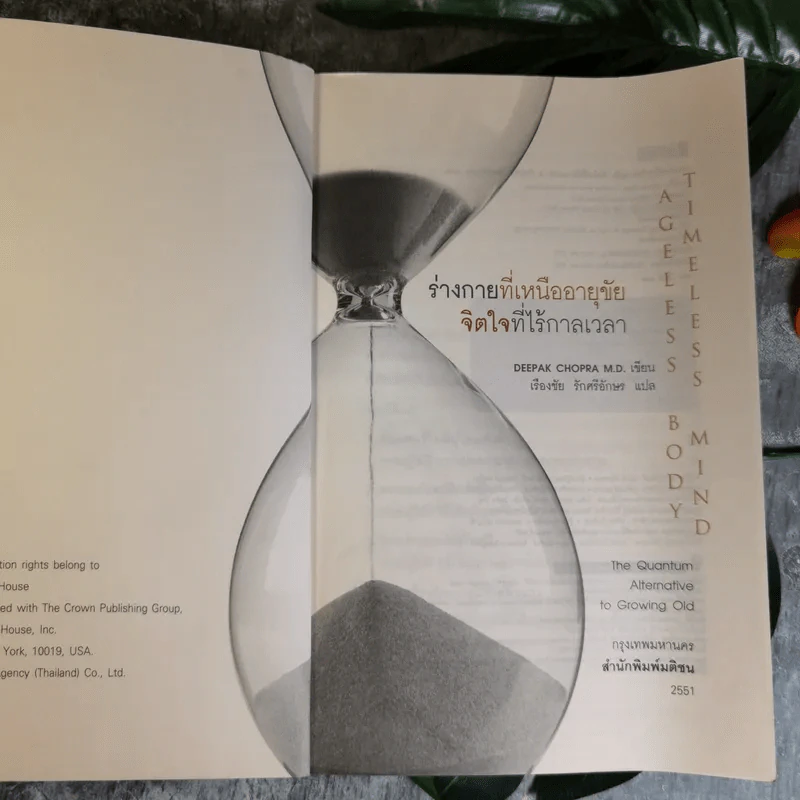 ร่างกายที่เหนืออายุขัย จิตใจที่ไร้กาลเวลา - Deepak Chopra M.D. รูปที่ 7