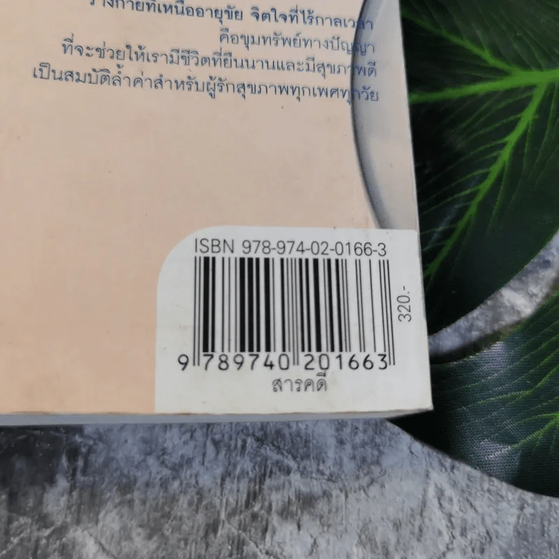 ร่างกายที่เหนืออายุขัย จิตใจที่ไร้กาลเวลา - Deepak Chopra M.D. รูปที่ 13
