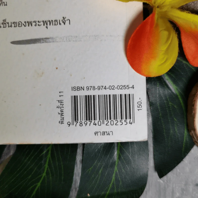 Zen Flesh Zen Bones เนื้อติดกระดูก - เสฐียรพงษ์ วรรณปก ราชบัณฑิต รูปที่ 3