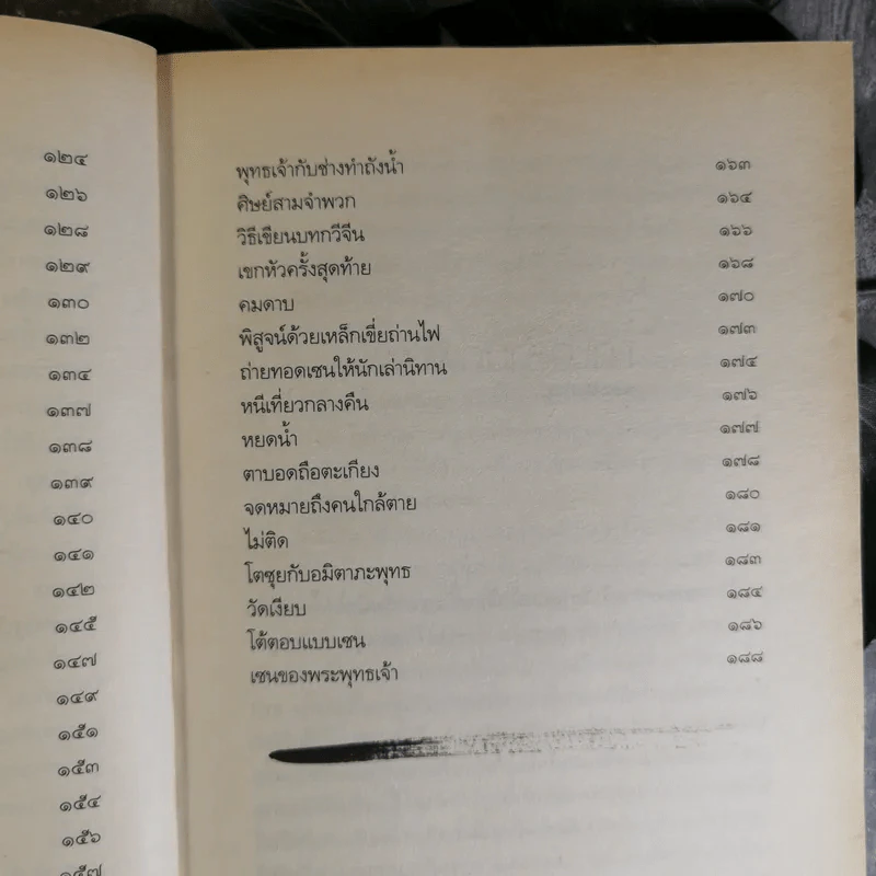 Zen Flesh Zen Bones เนื้อติดกระดูก - เสฐียรพงษ์ วรรณปก ราชบัณฑิต รูปที่ 14