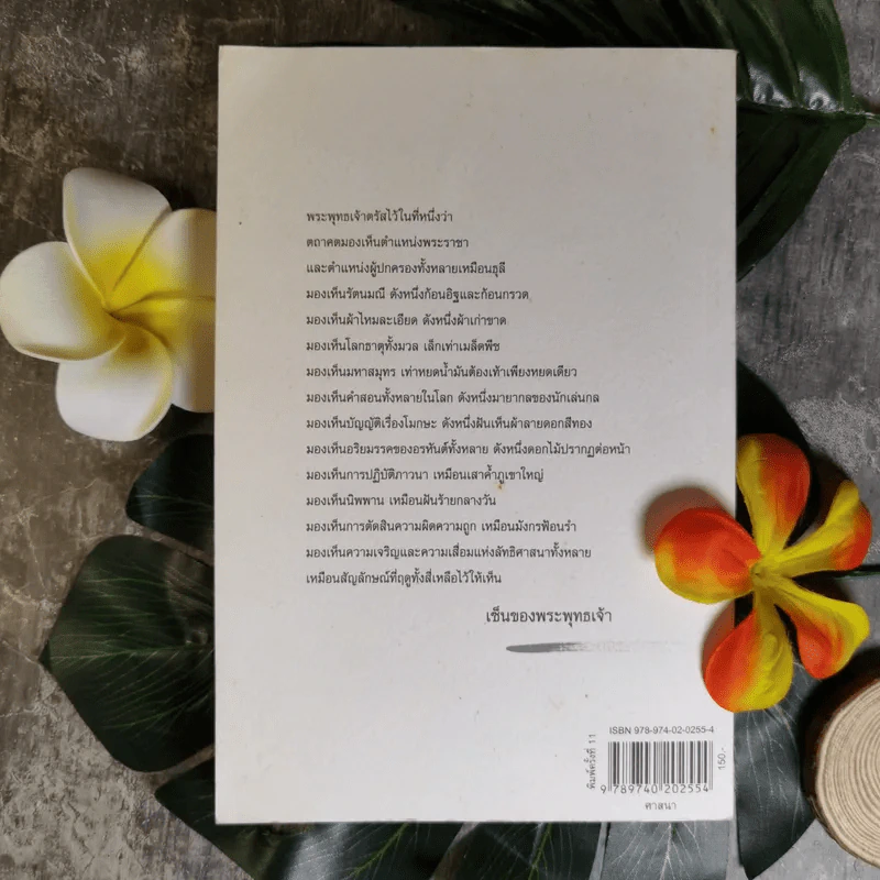 Zen Flesh Zen Bones เนื้อติดกระดูก - เสฐียรพงษ์ วรรณปก ราชบัณฑิต รูปที่ 2