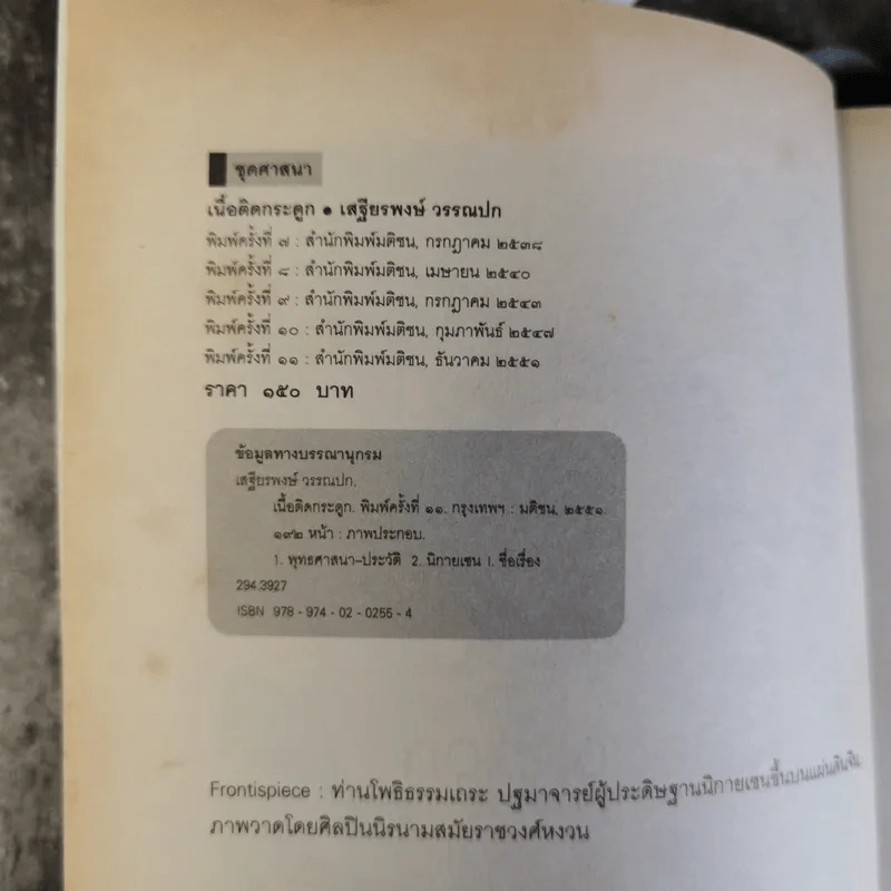 Zen Flesh Zen Bones เนื้อติดกระดูก - เสฐียรพงษ์ วรรณปก ราชบัณฑิต รูปที่ 9
