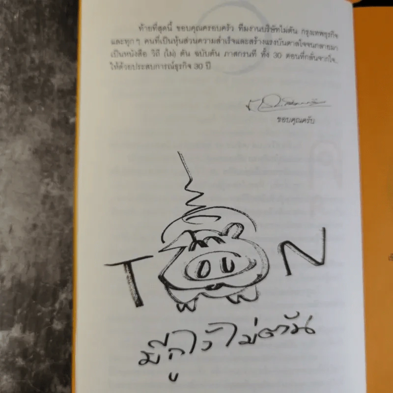 วิถีไม่ตัน ฉบับตัน ภาสกรนที รูปที่ 10