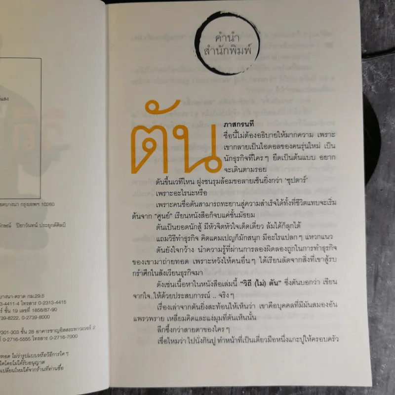 วิถีไม่ตัน ฉบับตัน ภาสกรนที รูปที่ 8