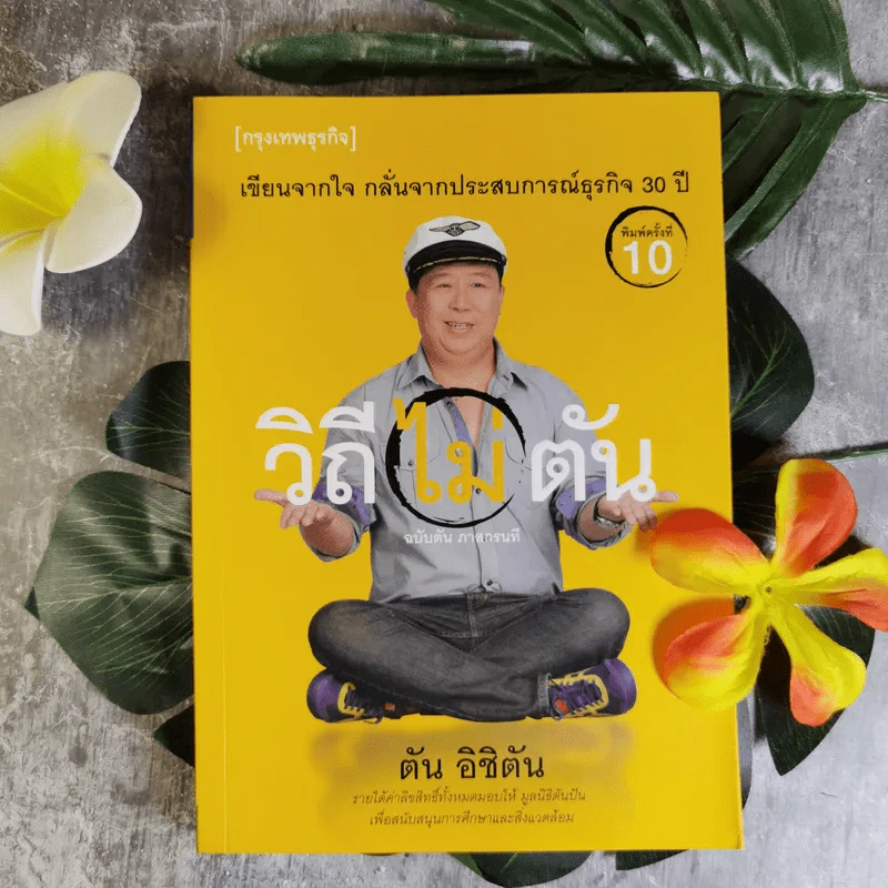 วิถีไม่ตัน ฉบับตัน ภาสกรนที รูปที่ 1