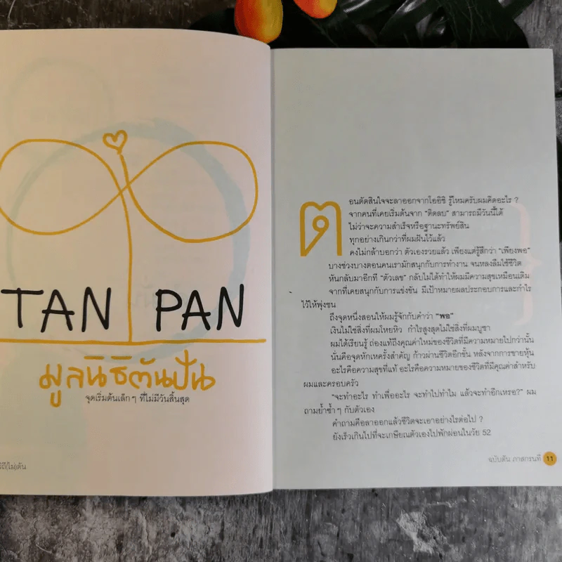 วิถีไม่ตัน ฉบับตัน ภาสกรนที รูปที่ 14
