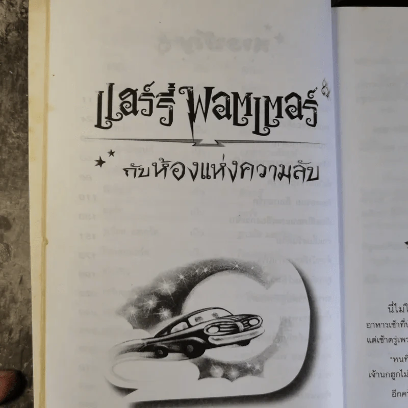 Harry Potter แฮร์รี่ พอตเตอร์ กับห้องแห่งความลับ รูปที่ 13