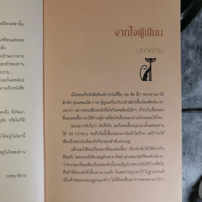 คนรักแมว - สมัคร สุนทรเวช รูปที่ 10