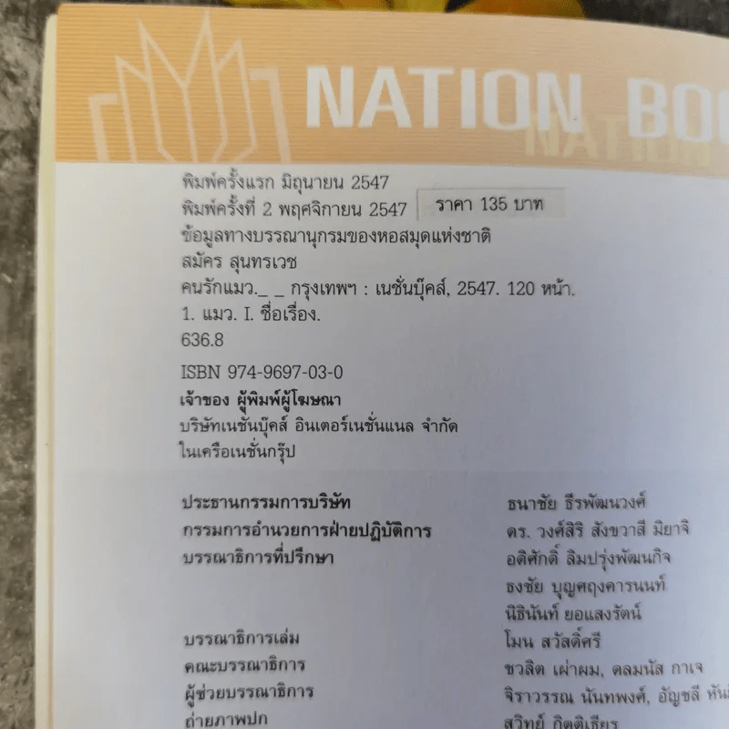 คนรักแมว - สมัคร สุนทรเวช รูปที่ 8