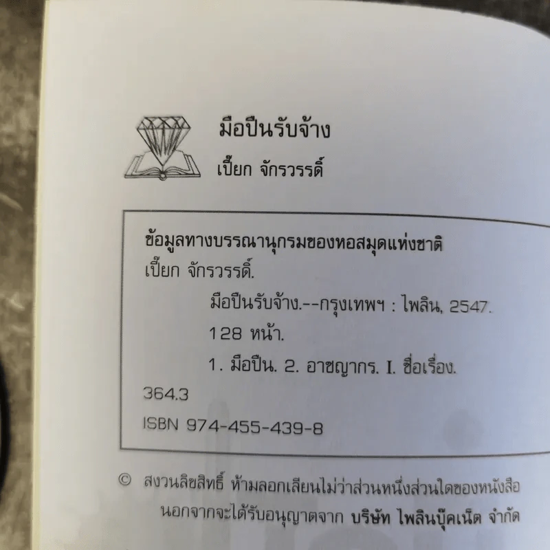 มือปืนรับจ้าง - เปี๊ยก จักรวรรดิ์ รูปที่ 7