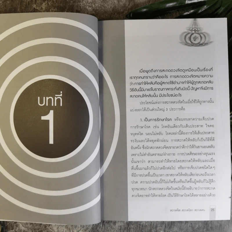 สะกดจิต สะกดโลก สะกดคน - นภัสนันท์ รูปที่ 16