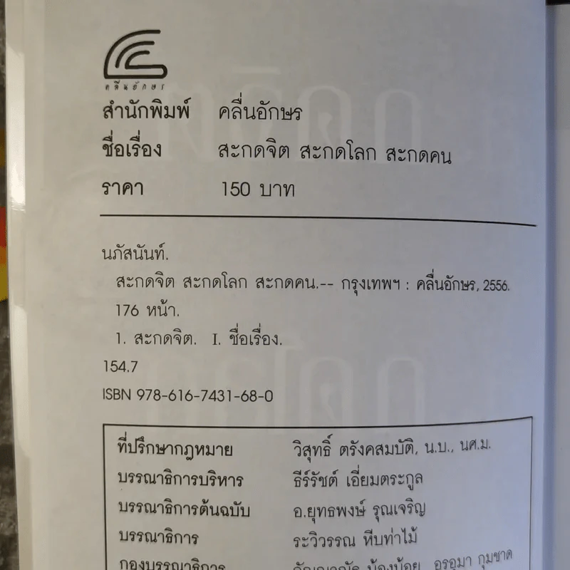 สะกดจิต สะกดโลก สะกดคน - นภัสนันท์ รูปที่ 7