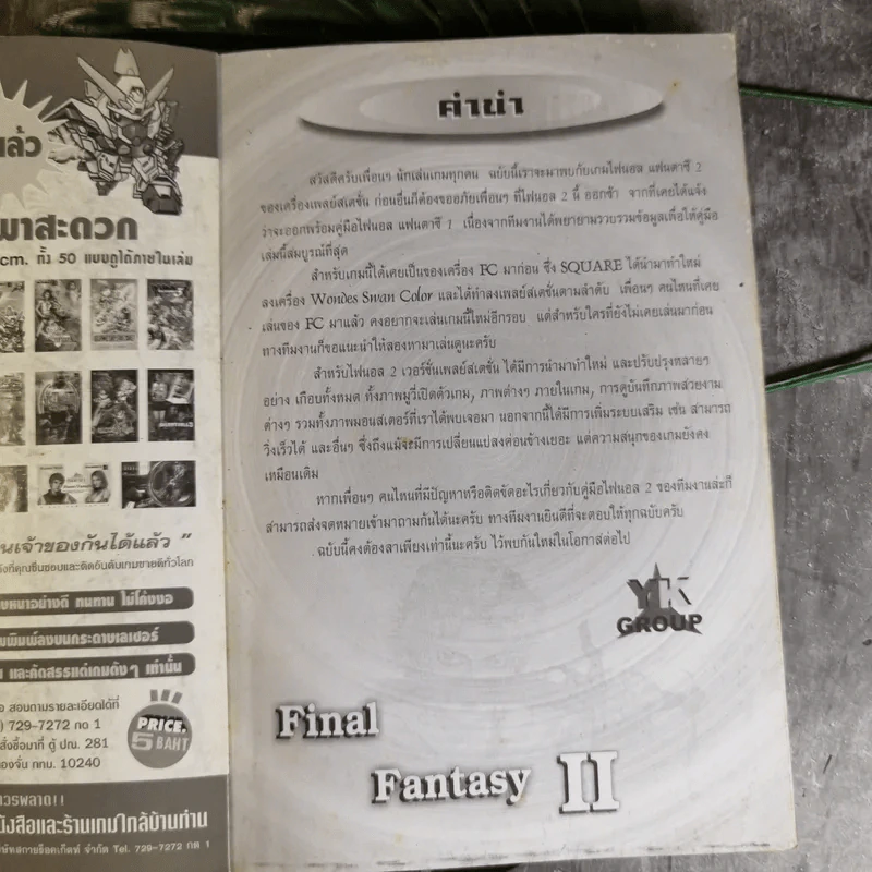 คู่มือเฉลยเกม Final Fantasy I+II ไฟนอล แฟนตาซี รูปที่ 8