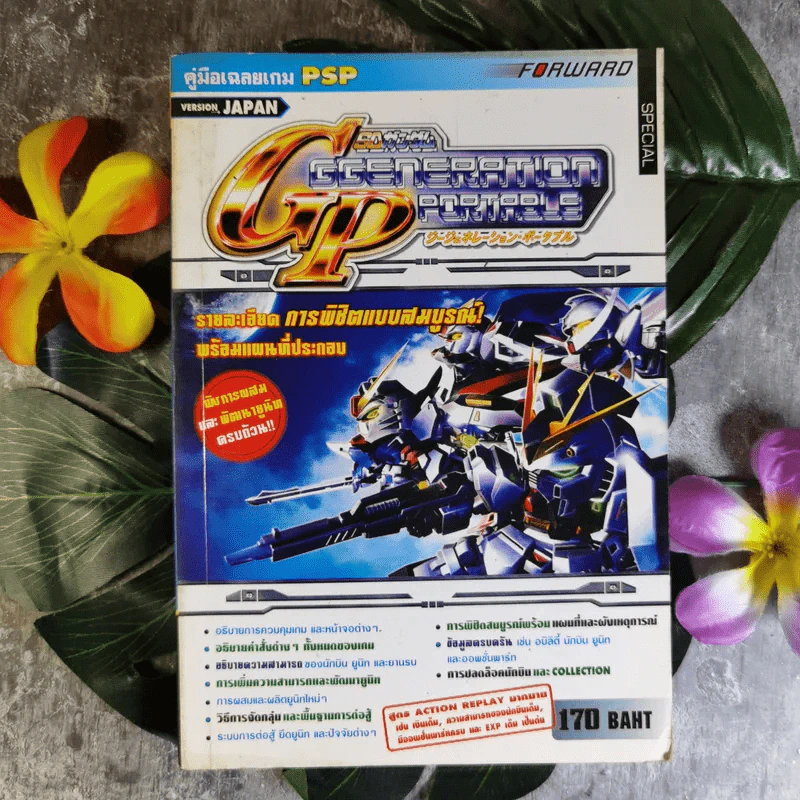 คู่มือเฉลยเกม PSP SD Gundam G Generation Portable รูปที่ 1