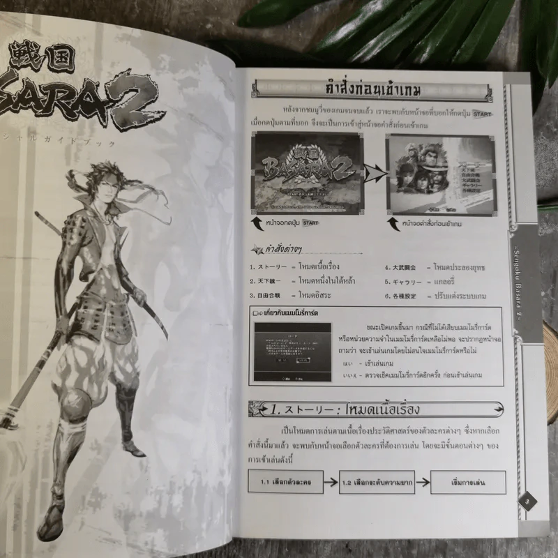 คู่มือเฉลยเกม Play Station 2 Basara 2 รูปที่ 8