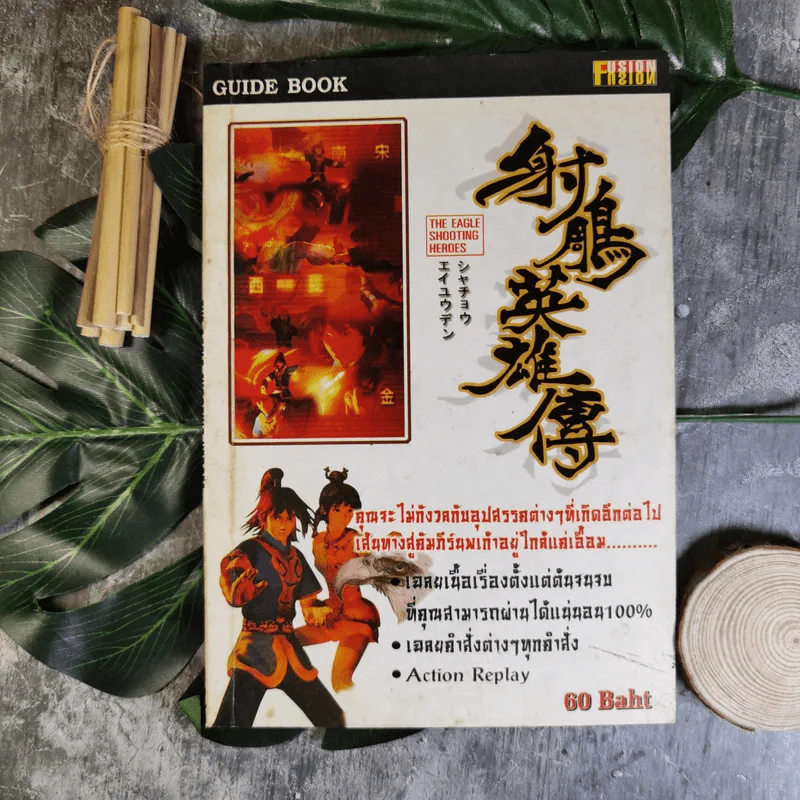 คู่มือเฉลยเกม The Eagle Shooting Heroes รูปที่ 1