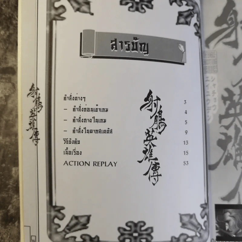 คู่มือเฉลยเกม The Eagle Shooting Heroes รูปที่ 7