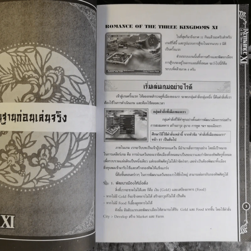 คู่มือเฉลยเกม Romance of The Three Kingdoms XI รูปที่ 7