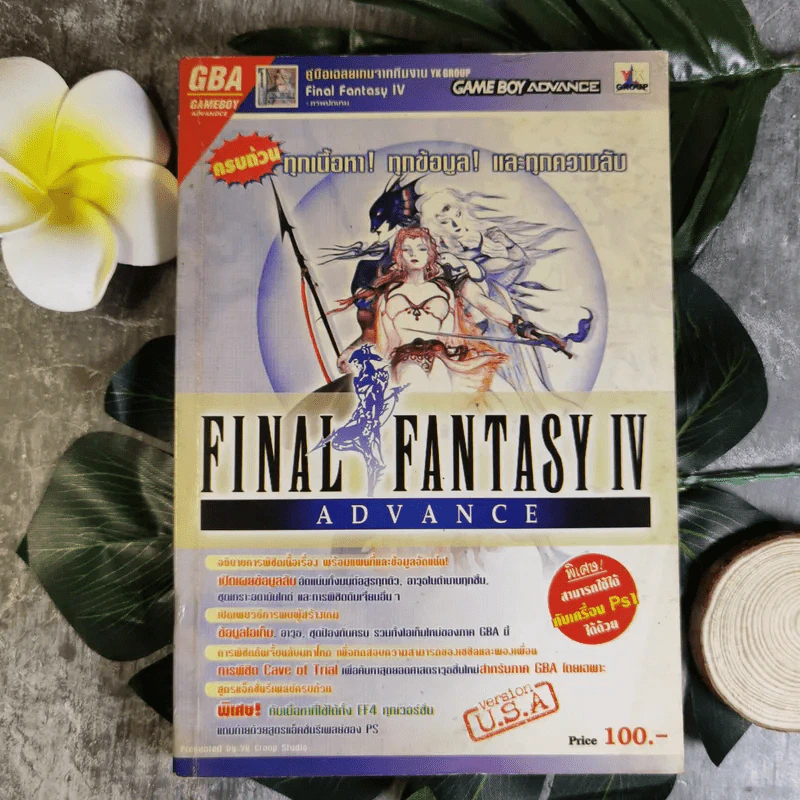 คู่มือเฉลยเกม Final Fantasy IV Adavnce รูปที่ 1