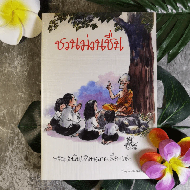 ชวนม่วนชื่น  ธรรมะบันเทิงหลายเรื่องเล่า - พระอาจารย์พรหม รูปที่ 1