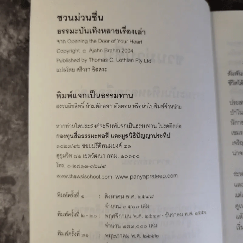 ชวนม่วนชื่น  ธรรมะบันเทิงหลายเรื่องเล่า - พระอาจารย์พรหม รูปที่ 8