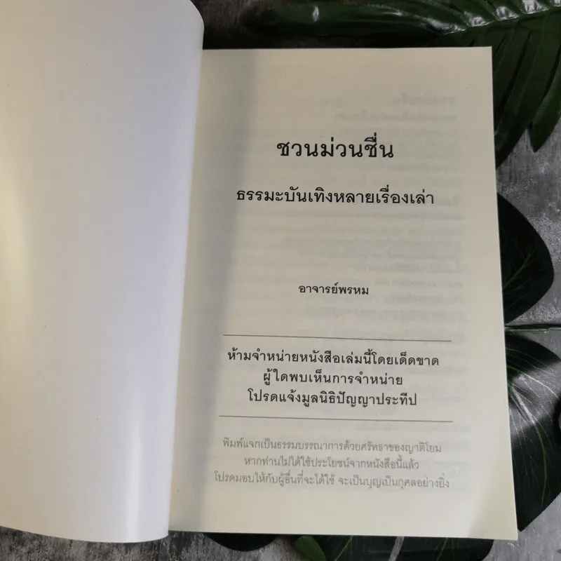 ชวนม่วนชื่น  ธรรมะบันเทิงหลายเรื่องเล่า - พระอาจารย์พรหม รูปที่ 7