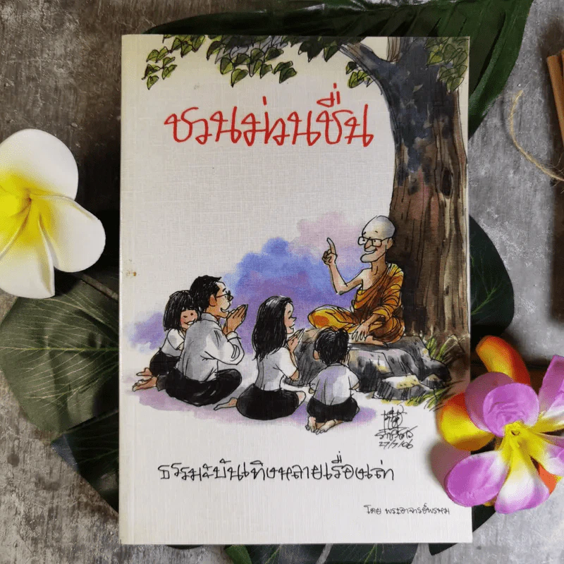 ชวนม่วนชื่น  ธรรมะบันเทิงหลายเรื่องเล่า - พระอาจารย์พรหม รูปที่ 1
