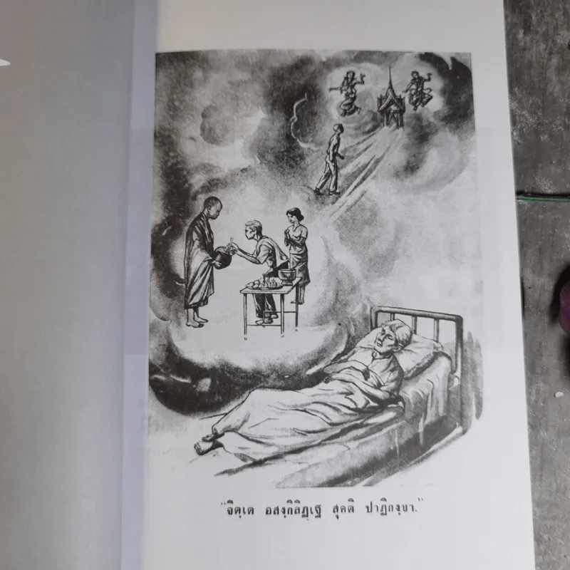 หัดตาย ที่ระลึกงานประชุมเพลิงนางประจวบ คุ้มไพโรจน์ รูปที่ 12