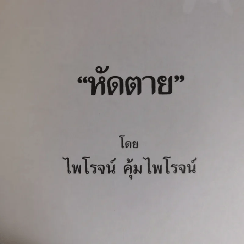 หัดตาย ที่ระลึกงานประชุมเพลิงนางประจวบ คุ้มไพโรจน์ รูปที่ 10