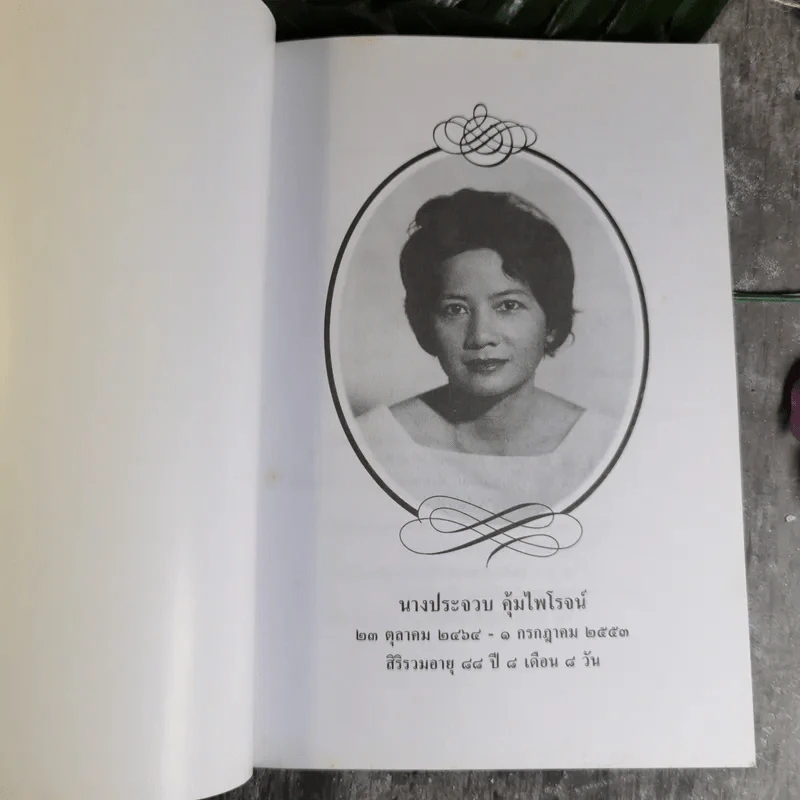 หัดตาย ที่ระลึกงานประชุมเพลิงนางประจวบ คุ้มไพโรจน์ รูปที่ 7