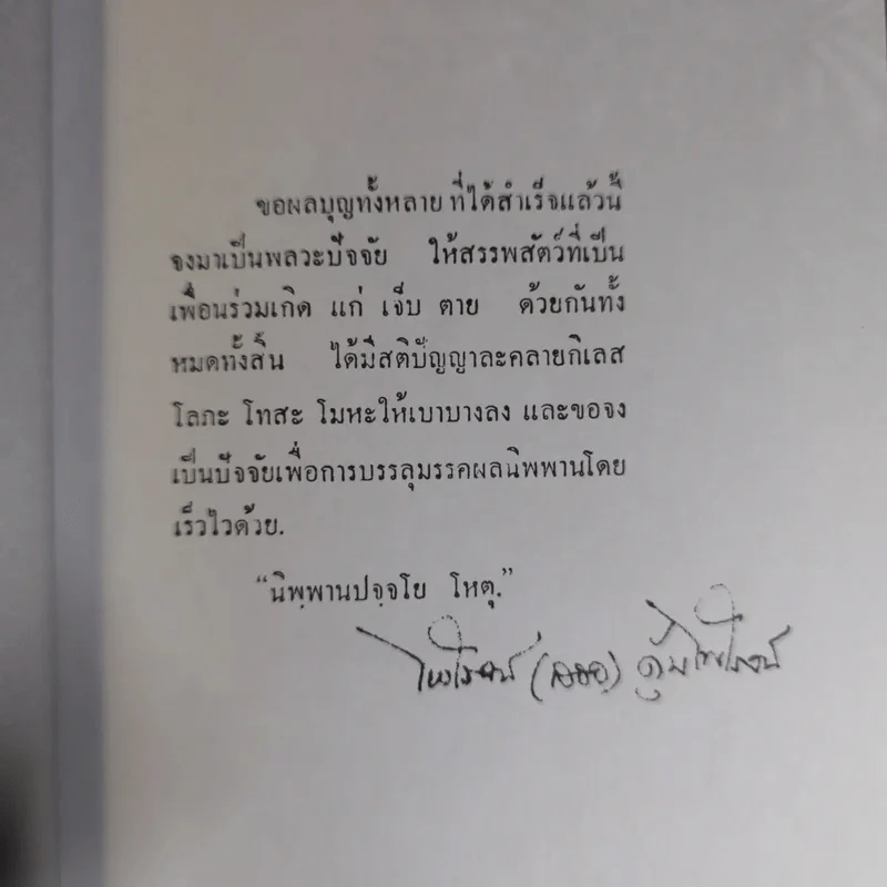 หัดตาย ที่ระลึกงานประชุมเพลิงนางประจวบ คุ้มไพโรจน์ รูปที่ 11