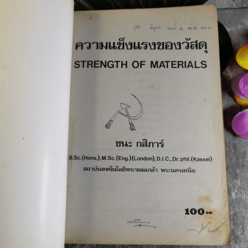 ความแข็งแรงของวัสดุ Strength of Materials - ชนะ กสิภาร์ รูปที่ 7