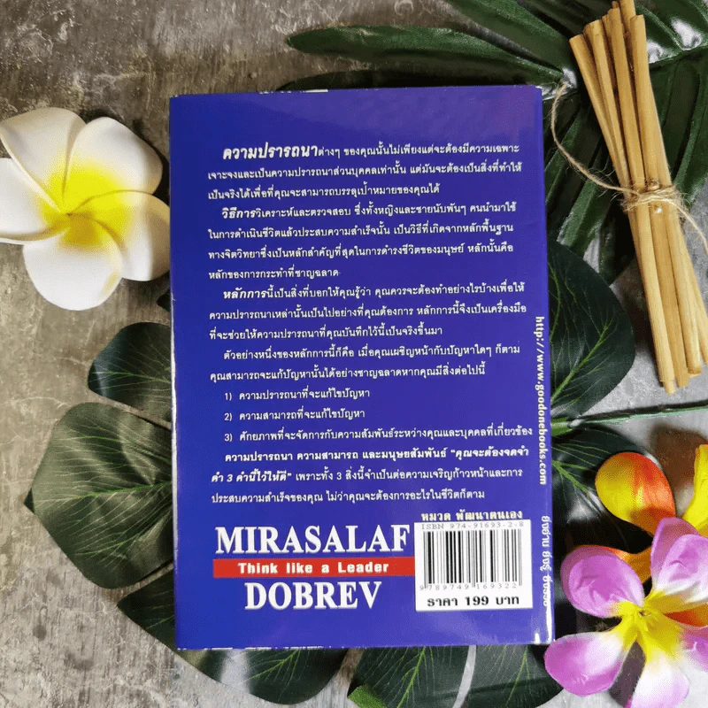 คิดแบบนี้จึงยิ่งใหญ่ Think like a  Leader - Mirasalaf Dobrev รูปที่ 2
