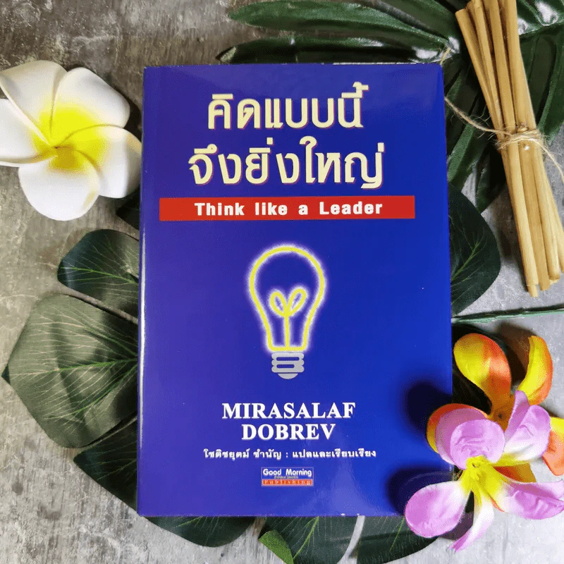 คิดแบบนี้จึงยิ่งใหญ่ Think like a  Leader - Mirasalaf Dobrev รูปที่ 1