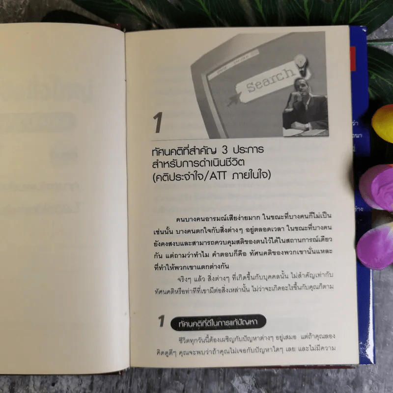 คิดแบบนี้จึงยิ่งใหญ่ Think like a  Leader - Mirasalaf Dobrev รูปที่ 10