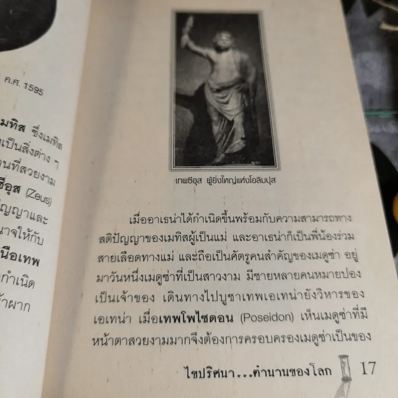 ไขปริศนาตำนานของโลก - อุดร จารุรัตน์ รูปที่ 15