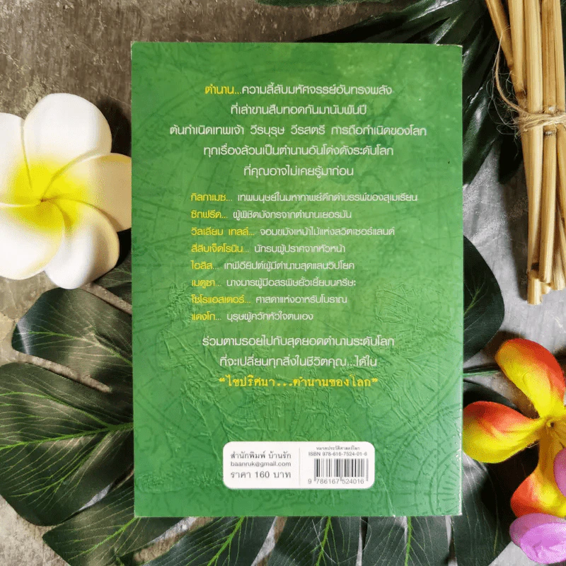 ไขปริศนาตำนานของโลก - อุดร จารุรัตน์ รูปที่ 2